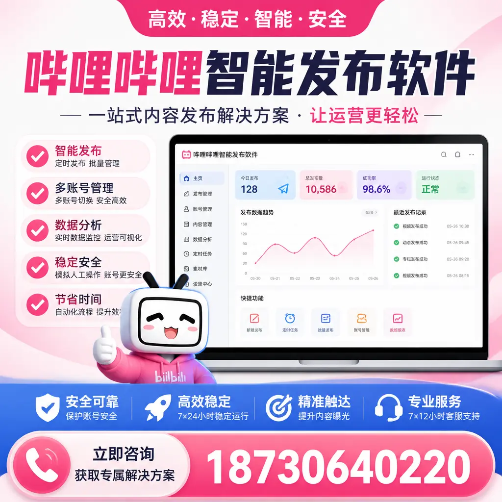 哔哩哔哩智能发布软件选型对比：哪个更适合 晋城 的你？