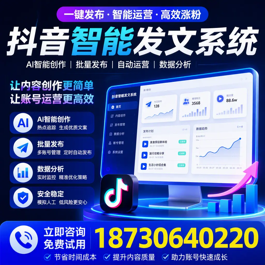 抖音智能发文系统实用指南:在 晋城 打造高效内容策略