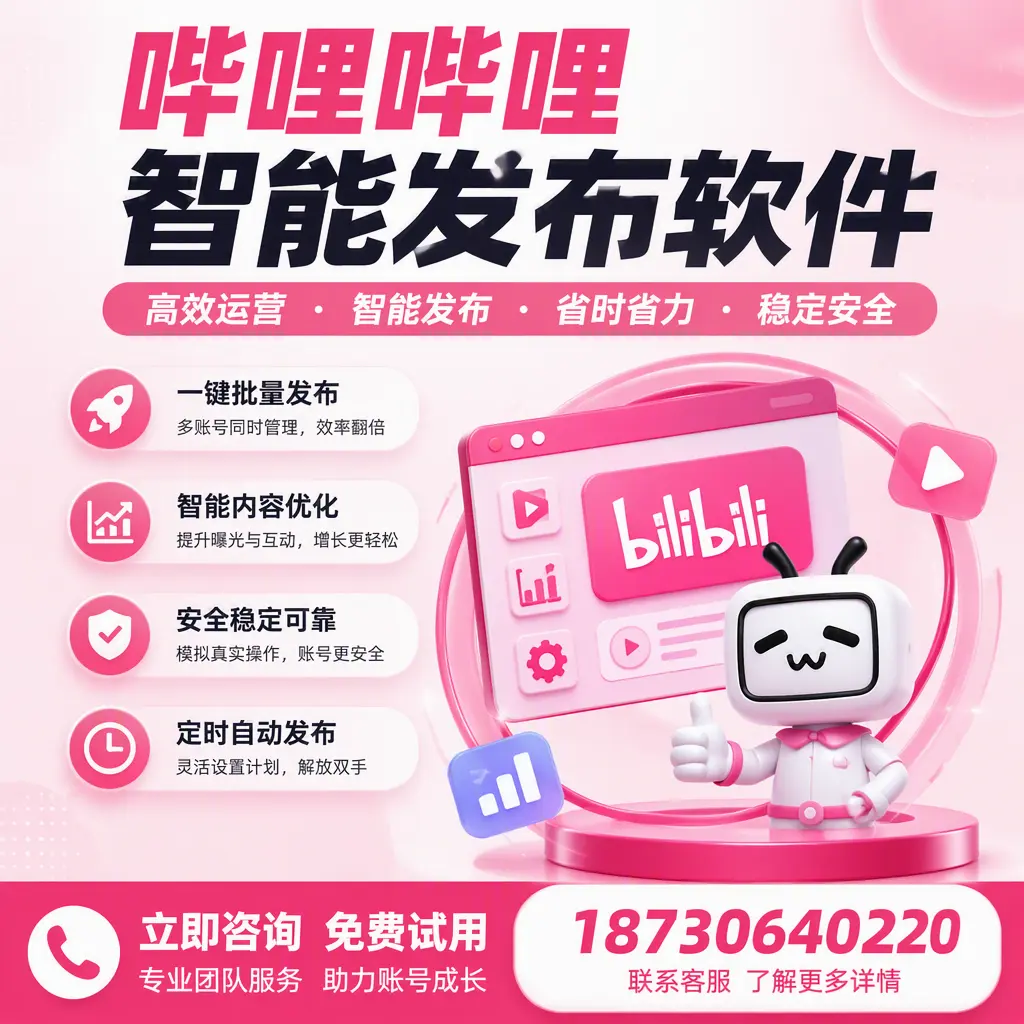 提升内容质量的秘诀:哔哩哔哩智能发布软件在 晋城 的应用