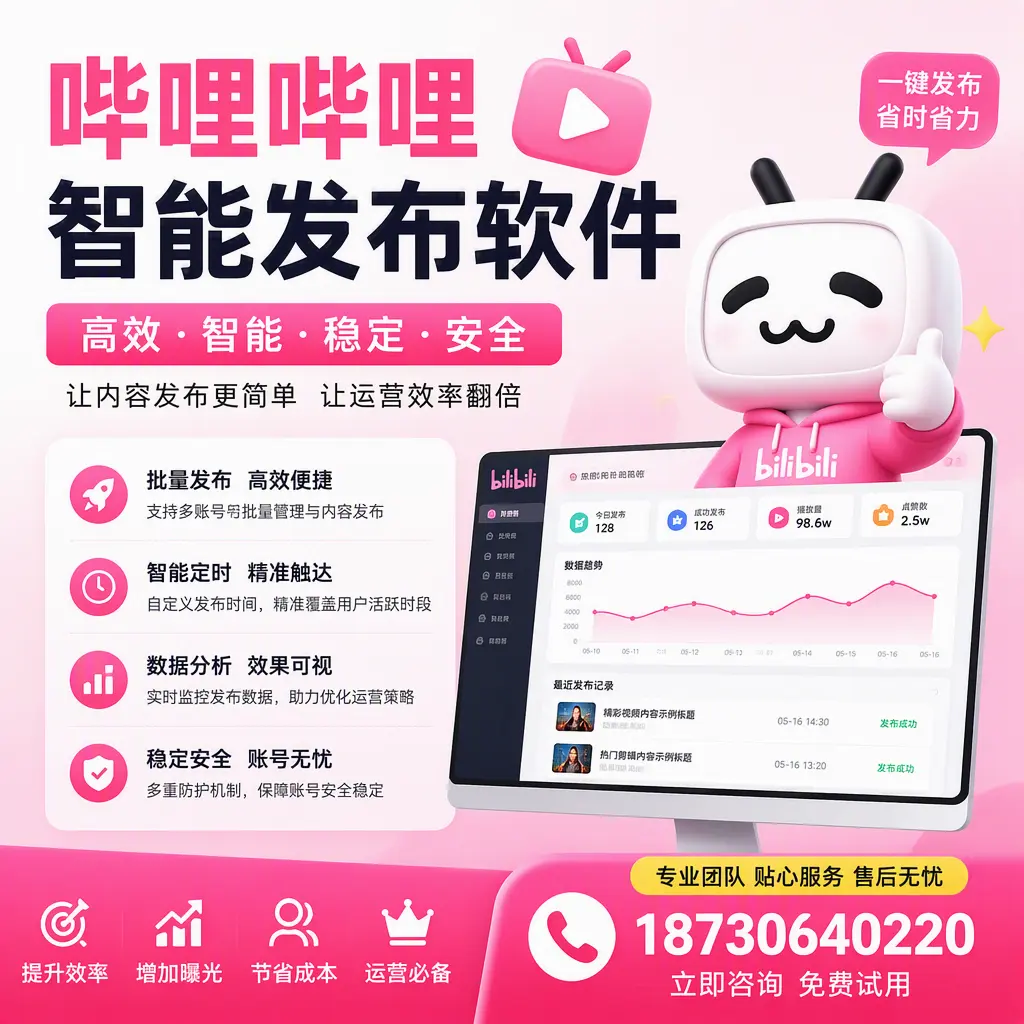 哔哩哔哩智能发布软件：如何在 晋城 高效推广企业品牌