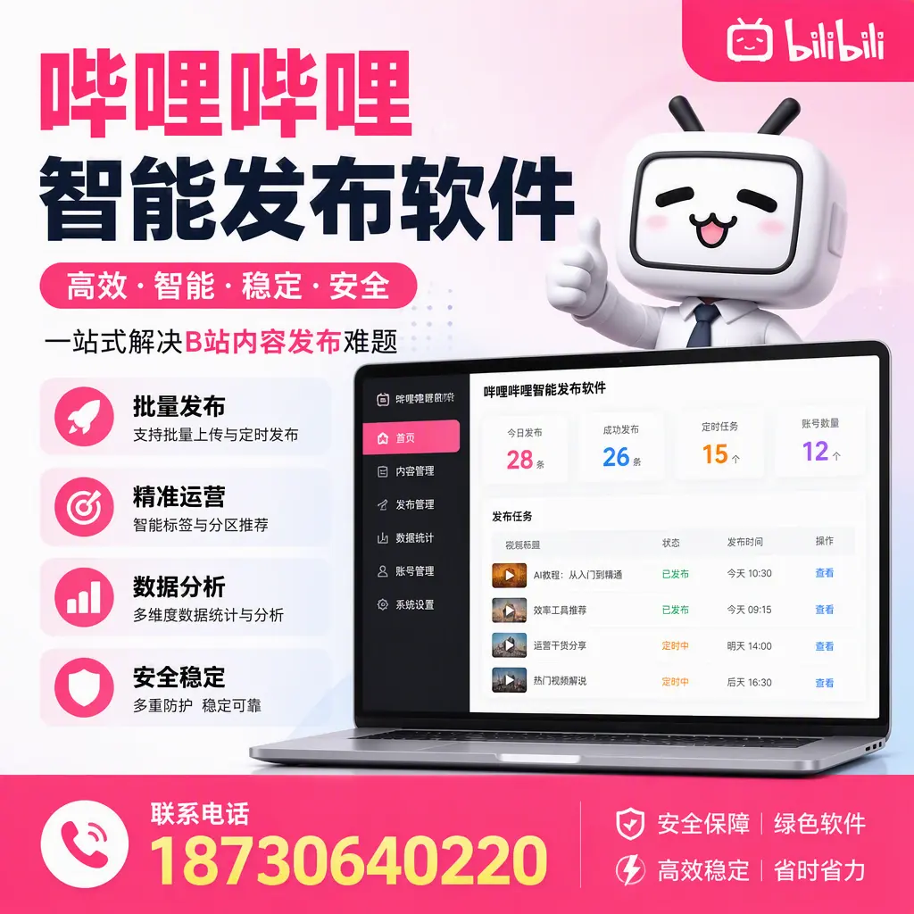 哔哩哔哩智能发布软件：如何在 晋城 高效推广企业品牌