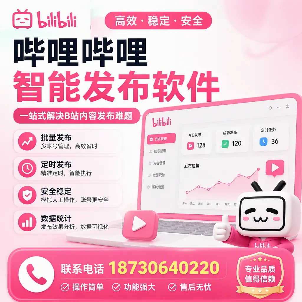 哔哩哔哩智能发布软件的最新功能:在 晋城 助力内容传播